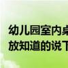幼儿园室内桌椅如何摆放（幼儿园桌椅怎样摆放知道的说下）