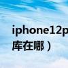 iphone12proapp 资源库（iPhone12资源库在哪）