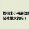 榻榻米小书房效果图大全（塌塌米式书房该如何装修 有什么装修要求的吗）