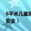 6平米儿童房设计（3-6岁儿童房怎么设计才安全）