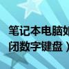 笔记本电脑如何关闭数字键盘（笔记本怎么关闭数字键盘）