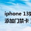 iphone 13如何添加门禁卡（iphone13怎么添加门禁卡）