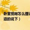 卧室宽敞怎么摆设才能显得有格调（大卧室怎么摆设麻烦知道的说下）