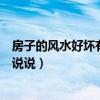 房子的风水好坏有哪些讲解（房子风水好有什么好处谁可以说说）