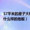 57平米的房子大概需要多少木地板（弱弱的问下装修房子用什么样的地板）