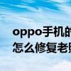 oppo手机的老照片修复怎么用（oppo手机怎么修复老照片）