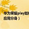 华为荣耀play如何开启应用分身（荣耀play5tpro怎样设置应用分身）