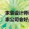 家装设计师设计费（装修设计师怎么收费 哪家公司会好点）