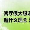 客厅很大想设计一下怎么设计（客厅设计应把握什么理念）