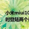 小米miui10去除微信锁定（小米Civi怎么同时登陆两个微信）