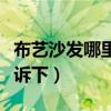 布艺沙发哪里买（布佳伲沙发怎么样知道的告诉下）