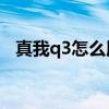 真我q3怎么用5g网(真我Q3s支持5G吗) 真我q3怎么用5g网(真我Q3s支持5G吗)