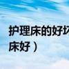 护理床的好坏如何判断（谁清楚什么牌的护理床好）