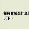 餐具套装买什么价位的性价比高（餐具套装价格表知道的告诉下）
