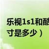 乐视1s1和酷派s1屏幕通用吗（乐视s1屏幕尺寸是多少）