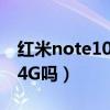 红米note10 4g的手机后壳(红米note10有4G吗) 红米note10 4g的手机后壳(红米note10有4G吗)
