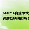 realme真我gt大师版是曲面屏吗（realme真我GT大师版有跨屏互联功能吗）