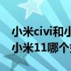 小米civi和小米11青春版的区别（小米civi和小米11哪个好）