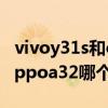 vivoy31s和oppoa93哪个好（vivoY31s和oppoa32哪个好）