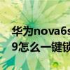 华为nova6se怎么设置一键锁屏（华为nova9怎么一键锁屏）