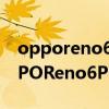 opporeno6pro+搭载了哪些防抖技术（OPPOReno6Pro 搭载什么处理器）