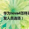 华为nova4怎样开启开发人员选项（华为nova8怎么打开开发人员选项）