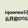 iqooneo5手机如何打开otg（iqooneo5怎么开启OTG功能）