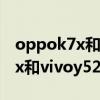 oppok7x和vivoy52s哪个好一点（oppok7x和vivoy52s哪个好）
