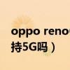 oppo reno6 5g电池容量（OPPOReno6支持5G吗）