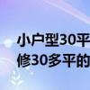小户型30平米装修（请教一下海南小户型装修30多平的怎么做）