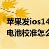 苹果发ios14.5版本电池校准(ios14.5beta6电池校准怎么设置) 苹果发ios14.5版本电池校准(ios14.5beta6电池校准怎么设置)