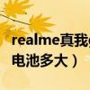 realme真我gtneo电池（realme真我GTneo电池多大）