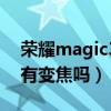荣耀magic3多少倍光学变焦(荣耀magic3有变焦吗) 荣耀magic3多少倍光学变焦(荣耀magic3有变焦吗)