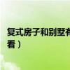 复式房子和别墅有区别吗（想熟悉怎么装复式房 谁能够说说看）