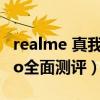 realme 真我gt neo屏幕（realme真我GTneo全面测评）