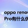 oppo reno6pro耳机孔在哪（OPPOReno6Pro有什么优缺点）