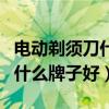 电动剃须刀什么牌子好及其功能（电动剃须刀什么牌子好）