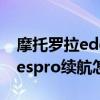 摩托罗拉edgespro续航测评（摩托罗拉edgespro续航怎么样）