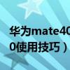 华为mate40使用技巧在线翻译(华为mate40使用技巧) 华为mate40使用技巧在线翻译(华为mate40使用技巧)