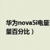 华为nova5i电量百分比怎么开（华为nova9Pro怎么设置电量百分比）