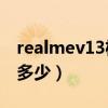 realmev13机身多长（realmeV13机身尺寸多少）