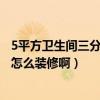 5平方卫生间三分离装修效果图（这里有谁知道5平米卫生间怎么装修啊）