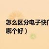 怎么区分电子快门和机械快门（求告知机械快门和电子快门哪个好）