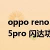 oppo reno5 pro+现在多少钱（opporeno5pro 闪达功能怎么设置）