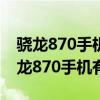 骁龙870手机618买哪个（618值得入手的骁龙870手机有哪些）