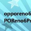 opporeno6pro+和reno5pro+的区别（OPPOReno6Pro和Reno5Pro区别对比）