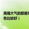 高端大气的厨房用什么颜色的瓷砖（我想问厨房瓷砖什么颜色比较好）