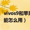 vivos9和苹果7怎样互传数据（vivos9互传功能怎么用）