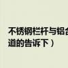 不锈钢栏杆与铝合金栏杆哪个更好（不锈钢栏杆怎么装饰知道的告诉下）