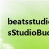 beatsstudiobuds怎么打开空间音频（BeatsStudioBuds支持空间音频吗）